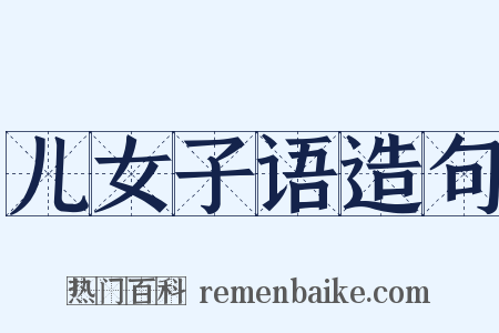 儿女子语造句是什么意思的图片